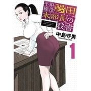 平取締役鰻田本部長の秘書 1（小学館） [電子書籍]