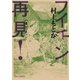 フイチン再見！ 4（小学館） [電子書籍]