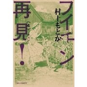 フイチン再見！ 4（小学館） [電子書籍]