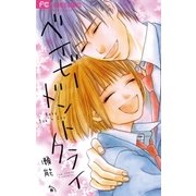 ベイビードントクライ（小学館） [電子書籍]