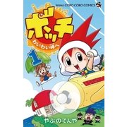 ボッチわいわい岬へ 1（小学館） [電子書籍]