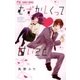 むずかしくって甘いこと（小学館） [電子書籍]