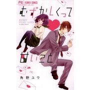 むずかしくって甘いこと（小学館） [電子書籍]