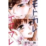 モトカレイマフレ（小学館） [電子書籍]