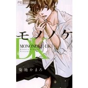 モノノケDK（小学館） [電子書籍]