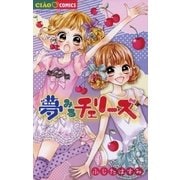 夢みるチェリーズ（小学館） [電子書籍]