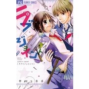 ラブ×ジョイント（小学館） [電子書籍]