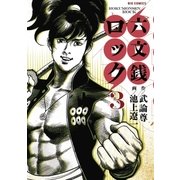 六文銭ロック 3（小学館） [電子書籍]