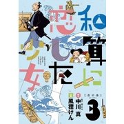 和算に恋した少女 3（小学館） [電子書籍]