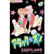 アタック★オン 1（小学館） [電子書籍]