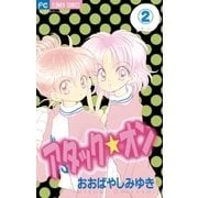 アタック★オン 2（小学館） [電子書籍]