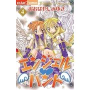 エンジェル・ハント 4（フラワーコミックス） [電子書籍]