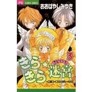きらきら☆迷宮(ラビリンス) 3（小学館） [電子書籍]