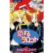 恋するタロット 1（小学館） [電子書籍]