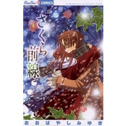 ヨドバシ Com さくら前線 4 ちゅちゅコミックス 電子書籍 通販 全品無料配達