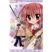 さくら前線 5（ちゅちゅコミックス） [電子書籍]