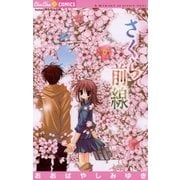 さくら前線 6（ちゅちゅコミックス） [電子書籍]