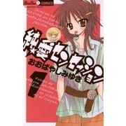 純★愛センセーション 1（ちゅちゅコミックス） [電子書籍]