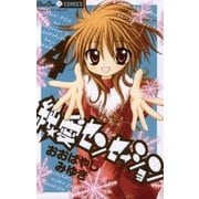 純★愛センセーション 4（ちゅちゅコミックス） [電子書籍]