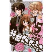 純★愛センセーション 5（ちゅちゅコミックス） [電子書籍]