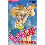 とびこめLOVE 1（小学館） [電子書籍]
