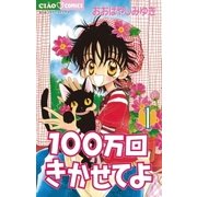 100万回きかせてよ 1（小学館） [電子書籍]