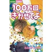 100万回きかせてよ 2（小学館） [電子書籍]