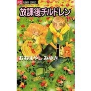 放課後チルドレン 1（小学館） [電子書籍]