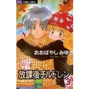 放課後チルドレン 3（小学館） [電子書籍]