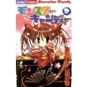 モンスターキャンディー 2（ちゃおコミックス） [電子書籍]