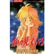 私が見ている 1（小学館） [電子書籍]