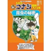 名探偵コナン理科ファイル 昆虫の秘密(小学館学習まんがシリーズ) （小学館） [電子書籍]