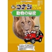 名探偵コナン理科ファイル 動物の秘密(小学館学習まんがシリーズ・名探偵コナンの学習シリーズ) （小学館） [電子書籍]