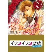 B＋ LABEL Dr.とウェディングベル（小学館） [電子書籍]