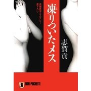 凍りついたメス（祥伝社） [電子書籍]