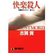 快楽殺人（祥伝社） [電子書籍]