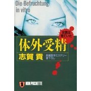 体外受精（祥伝社） [電子書籍]