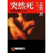 突然死（祥伝社） [電子書籍]