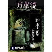 約束の指/万華鏡（祥伝社） [電子書籍]