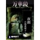 夜顔/万華鏡（祥伝社） [電子書籍]