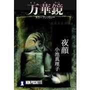 夜顔/万華鏡（祥伝社） [電子書籍]