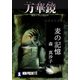 麦の記憶/万華鏡（祥伝社） [電子書籍]