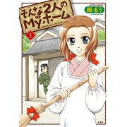 そんな2人のMyホーム 1（アクションコミックス） [電子書籍]