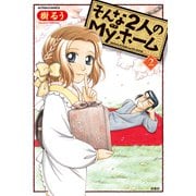 そんな2人のMyホーム 2（アクションコミックス） [電子書籍]