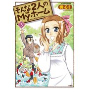 そんな2人のMyホーム 3（アクションコミックス） [電子書籍]