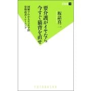 要介護がイヤなら今すぐ猫背を直せ（双葉社） [電子書籍]