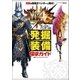 モンスターハンター4G発掘装備探求ガイド （双葉社） [電子書籍]