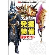 モンスターハンター4G発掘装備探求ガイド （双葉社） [電子書籍]