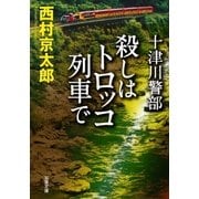 十津川警部 殺しはトロッコ列車で（双葉社） [電子書籍]