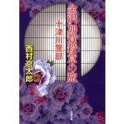 金沢加賀殺意の旅（双葉文庫） [電子書籍]